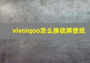 vivoiqoo怎么换锁屏壁纸