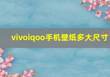 vivoiqoo手机壁纸多大尺寸