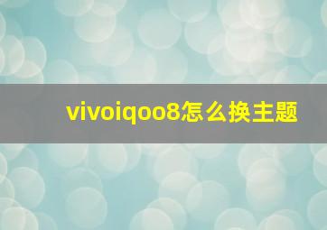 vivoiqoo8怎么换主题