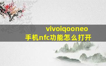 vivoiqooneo手机nfc功能怎么打开