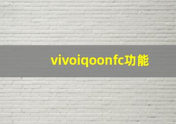 vivoiqoonfc功能