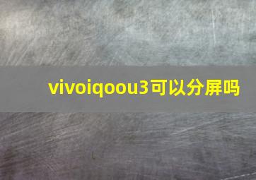 vivoiqoou3可以分屏吗