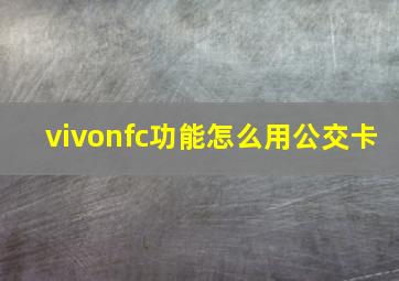 vivonfc功能怎么用公交卡