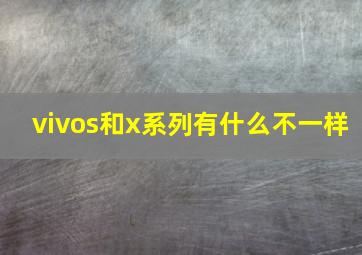 vivos和x系列有什么不一样