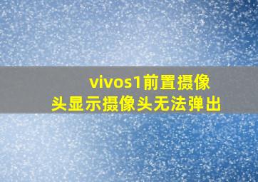 vivos1前置摄像头显示摄像头无法弹出