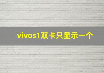 vivos1双卡只显示一个