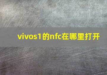 vivos1的nfc在哪里打开