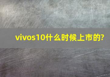 vivos10什么时候上市的?