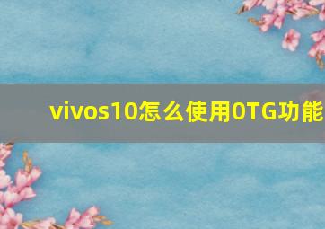 vivos10怎么使用0TG功能