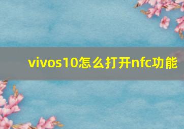 vivos10怎么打开nfc功能