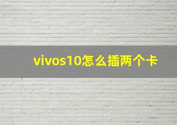 vivos10怎么插两个卡