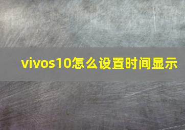 vivos10怎么设置时间显示