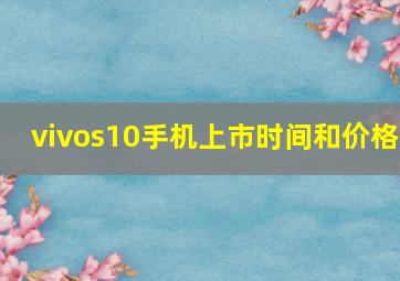 vivos10手机上市时间和价格