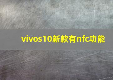 vivos10新款有nfc功能