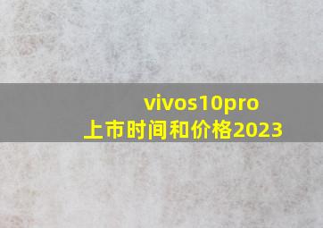 vivos10pro上市时间和价格2023