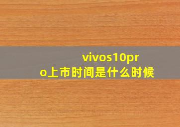 vivos10pro上市时间是什么时候