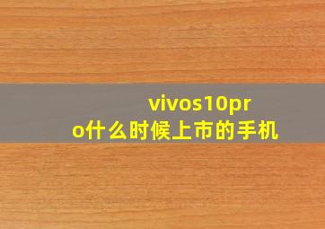 vivos10pro什么时候上市的手机