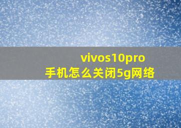 vivos10pro手机怎么关闭5g网络