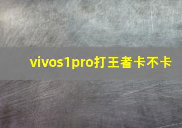 vivos1pro打王者卡不卡