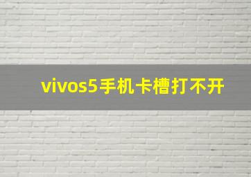 vivos5手机卡槽打不开