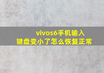 vivos6手机输入键盘变小了怎么恢复正常