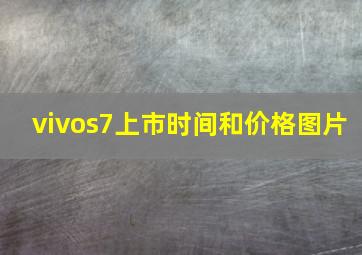 vivos7上市时间和价格图片