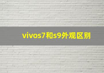 vivos7和s9外观区别