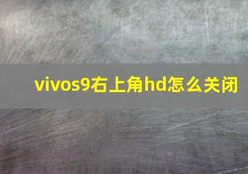 vivos9右上角hd怎么关闭