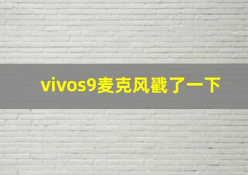 vivos9麦克风戳了一下