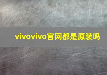 vivovivo官网都是原装吗