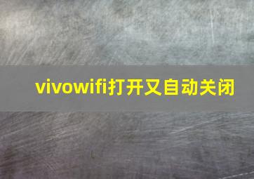 vivowifi打开又自动关闭