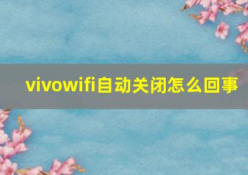 vivowifi自动关闭怎么回事