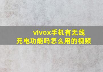 vivox手机有无线充电功能吗怎么用的视频