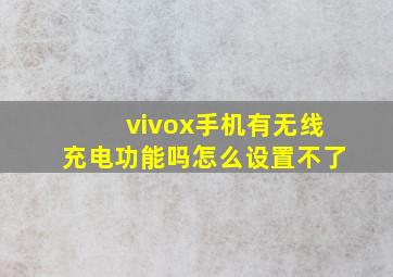 vivox手机有无线充电功能吗怎么设置不了