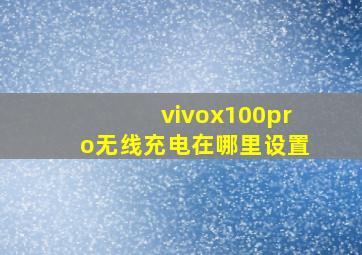 vivox100pro无线充电在哪里设置