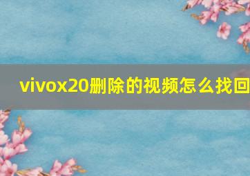 vivox20删除的视频怎么找回