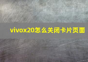 vivox20怎么关闭卡片页面