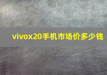 vivox20手机市场价多少钱