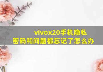 vivox20手机隐私密码和问题都忘记了怎么办