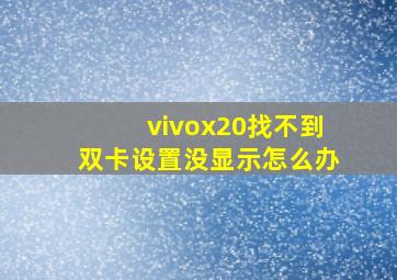 vivox20找不到双卡设置没显示怎么办