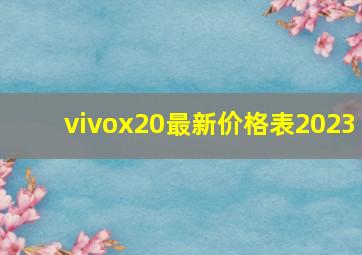 vivox20最新价格表2023