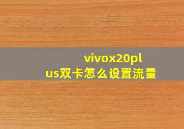 vivox20plus双卡怎么设置流量