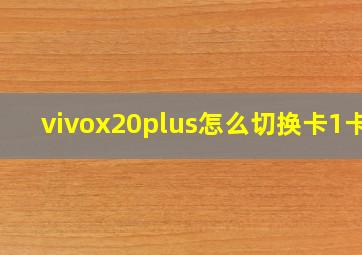 vivox20plus怎么切换卡1卡2