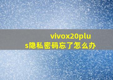 vivox20plus隐私密码忘了怎么办