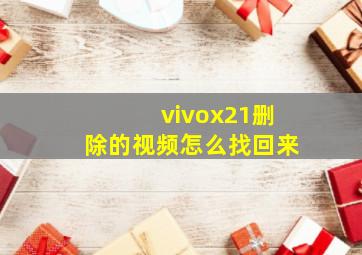 vivox21删除的视频怎么找回来