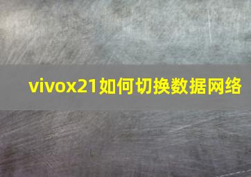 vivox21如何切换数据网络