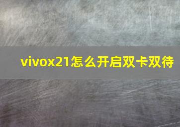 vivox21怎么开启双卡双待