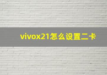 vivox21怎么设置二卡