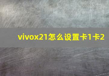 vivox21怎么设置卡1卡2