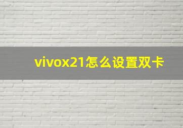 vivox21怎么设置双卡